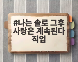 나는 솔로 그후 사랑은 계속된다 직업