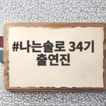나는솔로 34기 출연진