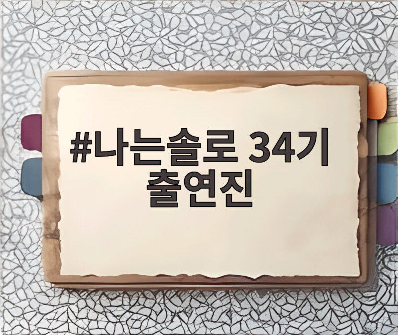 나는솔로 34기 출연진 다둥이 특집 폭로 논란까지 1 나는솔로 34기 출연진