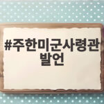 주한미군사령관 발언 전작권 전환 새 조건과 한미 갈등 해법은 주한미군사령관 발언