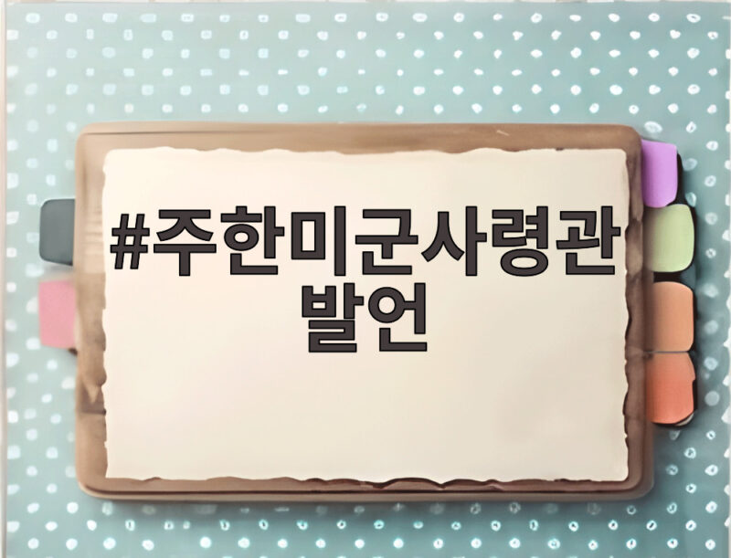 주한미군사령관 발언 전작권 전환 새 조건과 한미 갈등 해법은 1 주한미군사령관 발언