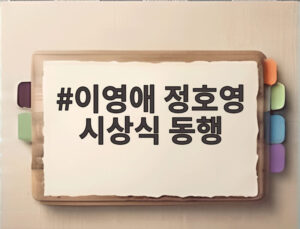 이영애 정호영 시상식 동행