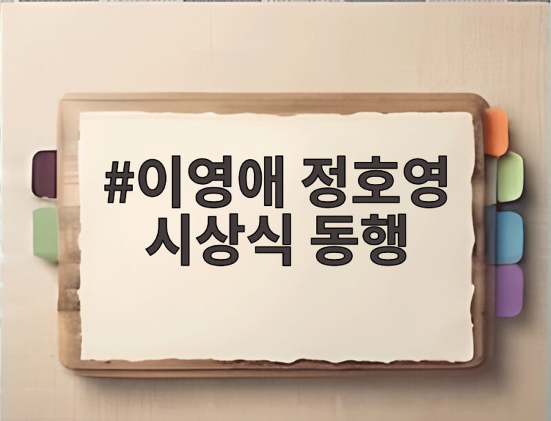 이영애 정호영 시상식 동행 20살 차이 무색한 다정한 모습 1 이영애 정호영 시상식 동행