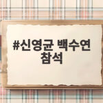 신영균 백수연 참석