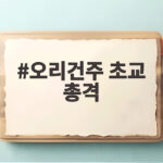 오리건주 초교 총격