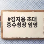 김지용 초대 중수청장 임명