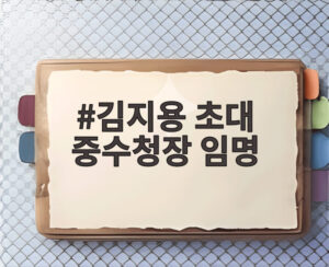 김지용 초대 중수청장 임명