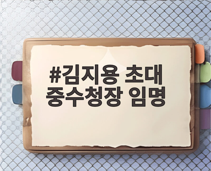 김지용 초대 중수청장 임명 마침내 재가되며 범여권 갈등 심화 1 김지용 초대 중수청장 임명