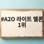 A2O 라이트 멜론 1위