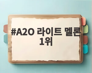 A2O 라이트 멜론 1위