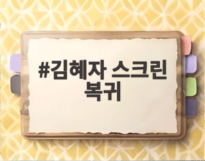 김혜자 스크린 복귀