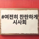 여전히 찬란하게 시사회 김혜자 손편지와 송일곤 감독이 전한 진심 여전히 찬란하게 시사회