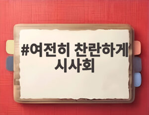 여전히 찬란하게 시사회