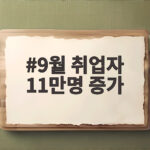 9월 취업자 11만명 증가 청년 고용 감소 속 제조업 반등 9월 취업자 11만명 증가
