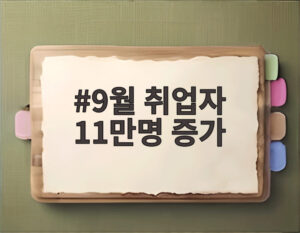 9월 취업자 11만명 증가