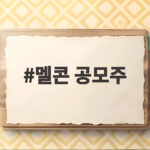 멜콘 공모주 상장 첫날 74% 급등 소식과 청약 결과 확인하기 멜콘 공모주