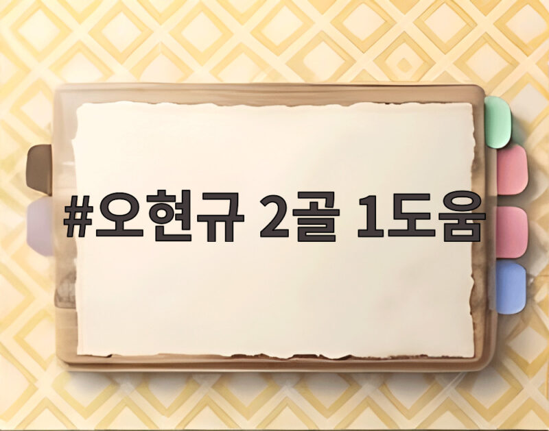 오현규 2골 1도움 호펜하임 무너뜨린 유로파리그 승리 1 오현규 2골 1도움