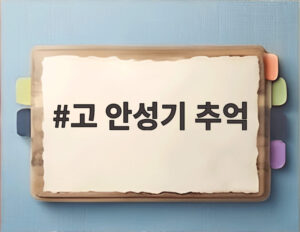 고 안성기 추억