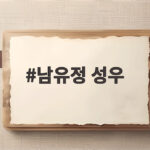남유정 성우 라디오부터 AI 목소리 복원까지 최근 활약상 남유정 성우