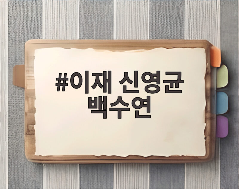 이재 신영균 백수연