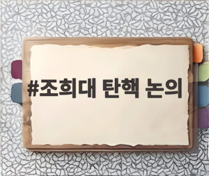 조희대 탄핵 논의
