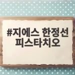 지에스 한정선 피스타치오 찹쌀떡 출시로 만나는 특별한 디저트 지에스 한정선 피스타치오