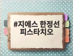 지에스 한정선 피스타치오