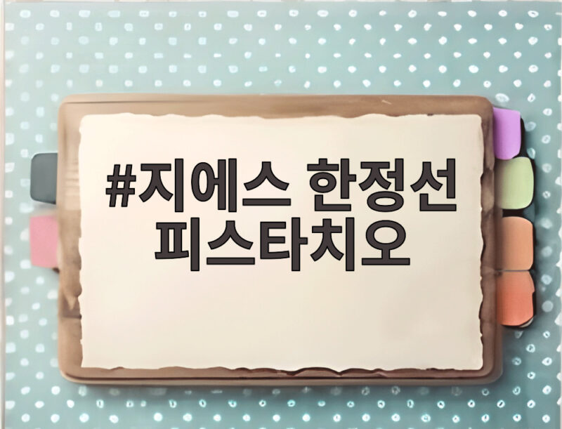 지에스 한정선 피스타치오 찹쌀떡 출시로 만나는 특별한 디저트 1 지에스 한정선 피스타치오