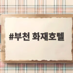부천 화재호텔 손해배상 첫 재판 정부 책임 부인에 유족 반응은 부천 화재호텔