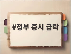 정부 증시 급락