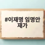 이재명 임명안 재가로 중수청 수장 공백이 드디어 해소됐다 이재명 임명안 재가