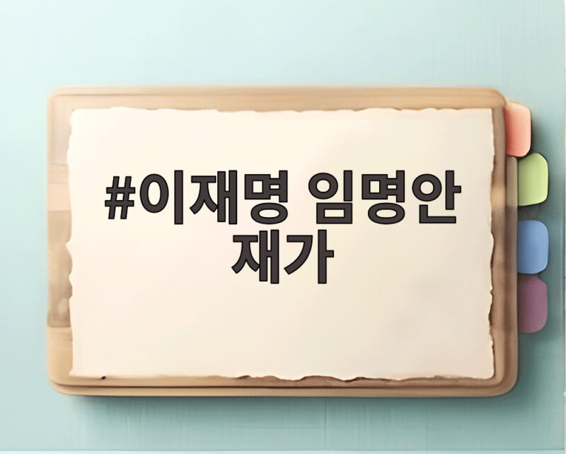이재명 임명안 재가로 중수청 수장 공백이 드디어 해소됐다 1 이재명 임명안 재가