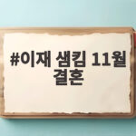 이재 샘킴 11월 결혼 소식과 외조부 백수연 동반 참석 이재 샘킴 11월 결혼