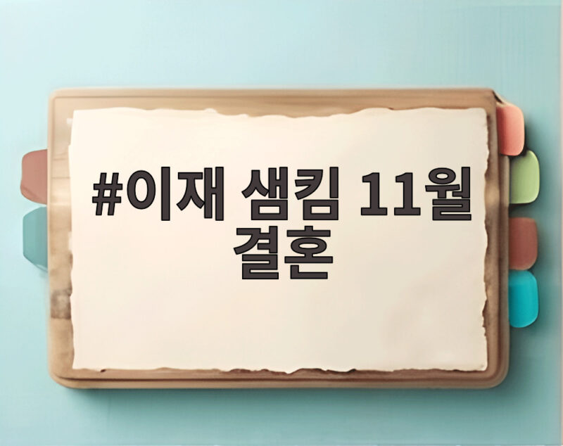 이재 샘킴 11월 결혼 소식과 외조부 백수연 동반 참석 1 이재 샘킴 11월 결혼