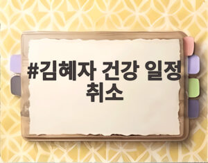 김혜자 건강 일정 취소