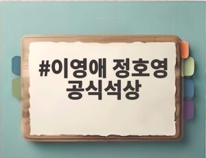 이영애 정호영 공식석상
