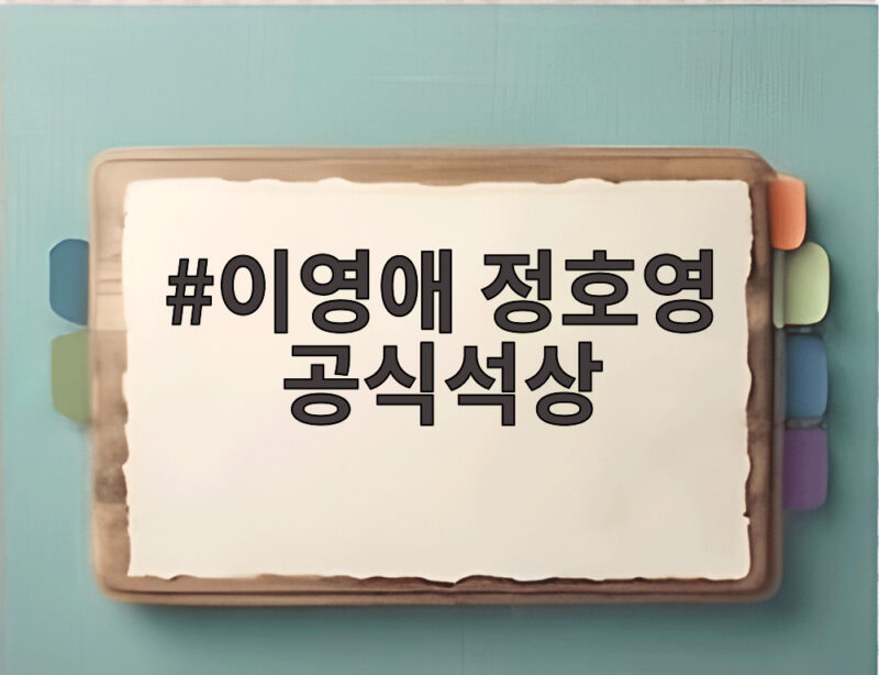 이영애 정호영 공식석상