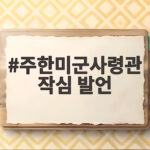 주한미군사령관 작심 발언 전작권 전환 어디까지 왔나 주한미군사령관 작심 발언