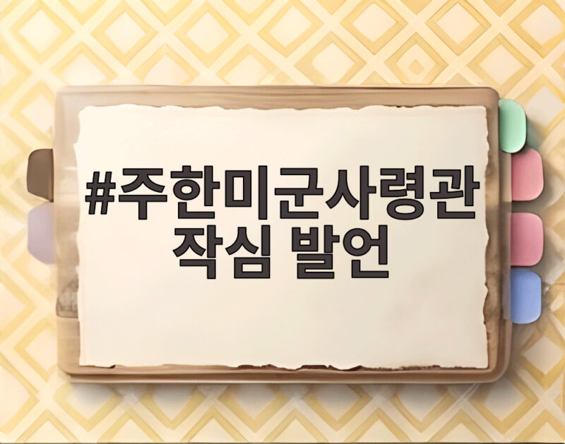 주한미군사령관 작심 발언 전작권 전환 어디까지 왔나 1 주한미군사령관 작심 발언