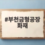 부천금형공장 화재 사고로 배우는 안전 관리와 예방 방법 부천금형공장 화재