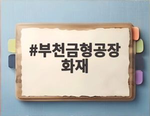부천금형공장 화재