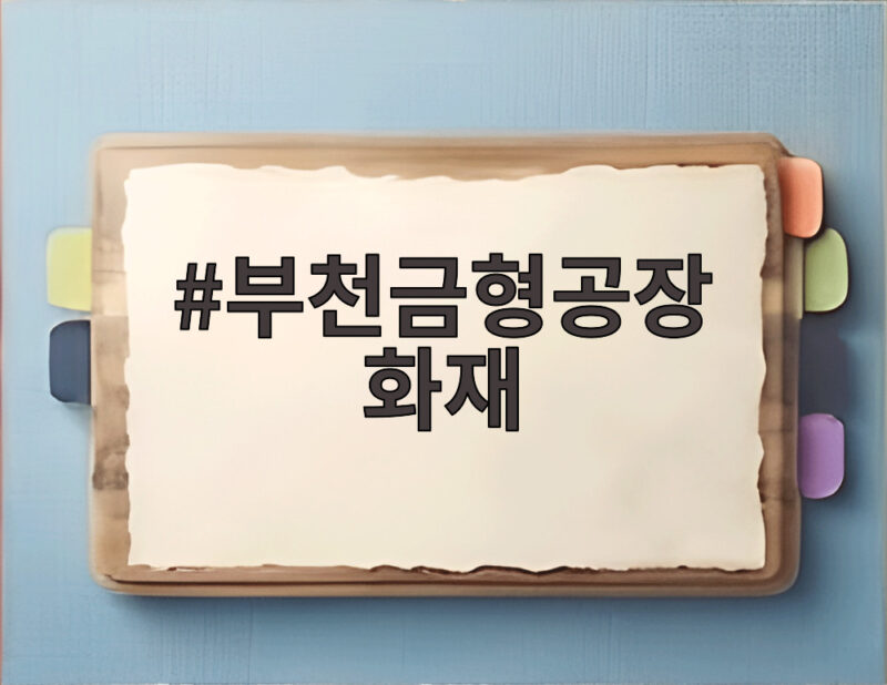 부천금형공장 화재 사고로 배우는 안전 관리와 예방 방법 1 부천금형공장 화재