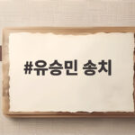 유승민 송치 소식 딸 인천대 교수 임용 의혹 정리 유승민 송치