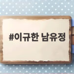 이규한 남유정 결별 2년 후 두 사람이 찾은 행복은 이규한 남유정