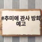 추미애 관사 방화 예고 60대 남성 119 신고에 검거된 사건 정리 추미애 관사 방화 예고