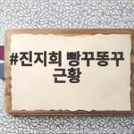 진지희 빵꾸똥꾸 근황 반가운 폭풍 성장 모습 보니 진지희 빵꾸똥꾸 근황