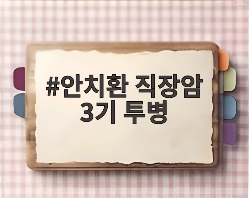 안치환 직장암 3기 투병 고백 체중 15kg 빠진 사연과 현재 근황 1 안치환 직장암 3기 투병