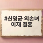 신영균 외손녀 이재 결혼 앞두고 예비 신랑과 백수연 참석 신영균 외손녀 이재 결혼
