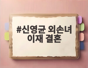 신영균 외손녀 이재 결혼