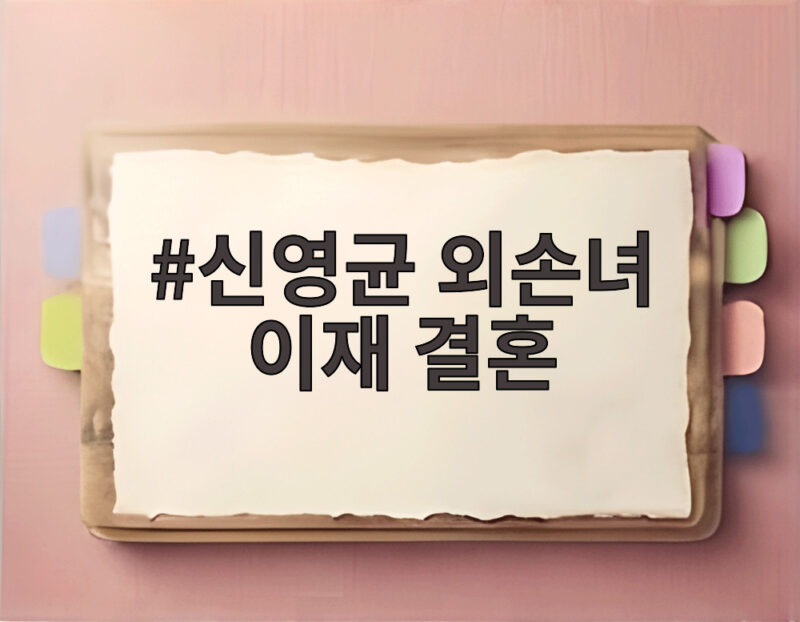 신영균 외손녀 이재 결혼 앞두고 예비 신랑과 백수연 참석 1 신영균 외손녀 이재 결혼